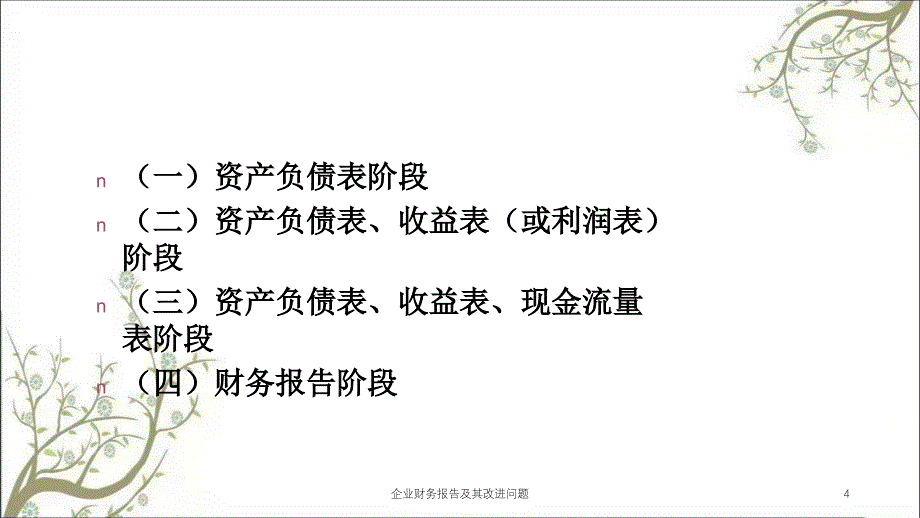 企业财务报告及其改进问题课件_第4页