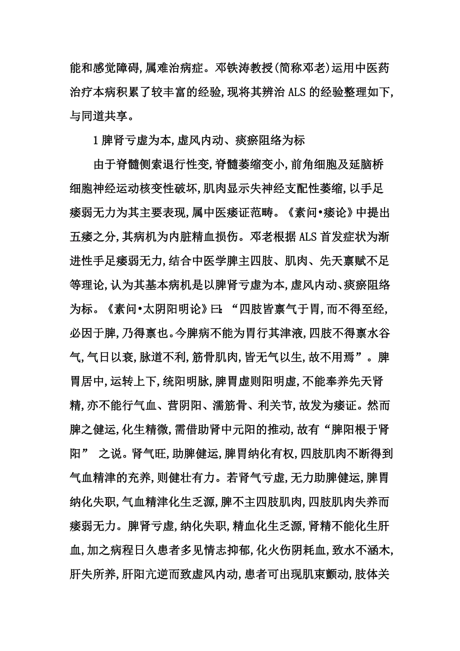 邓铁涛教授治疗肌萎缩侧索硬化症经验整理_第2页