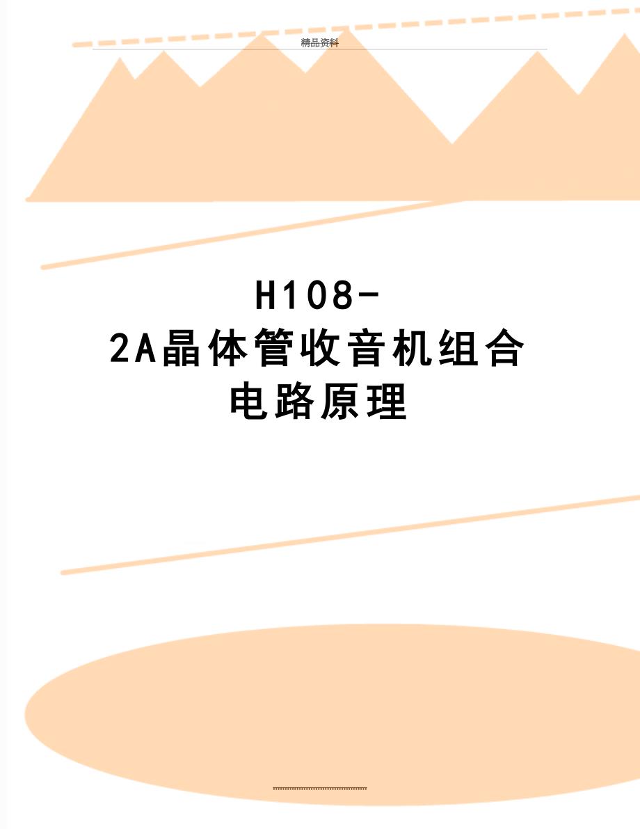 最新H108-2A晶体管收音机组合电路原理_第1页