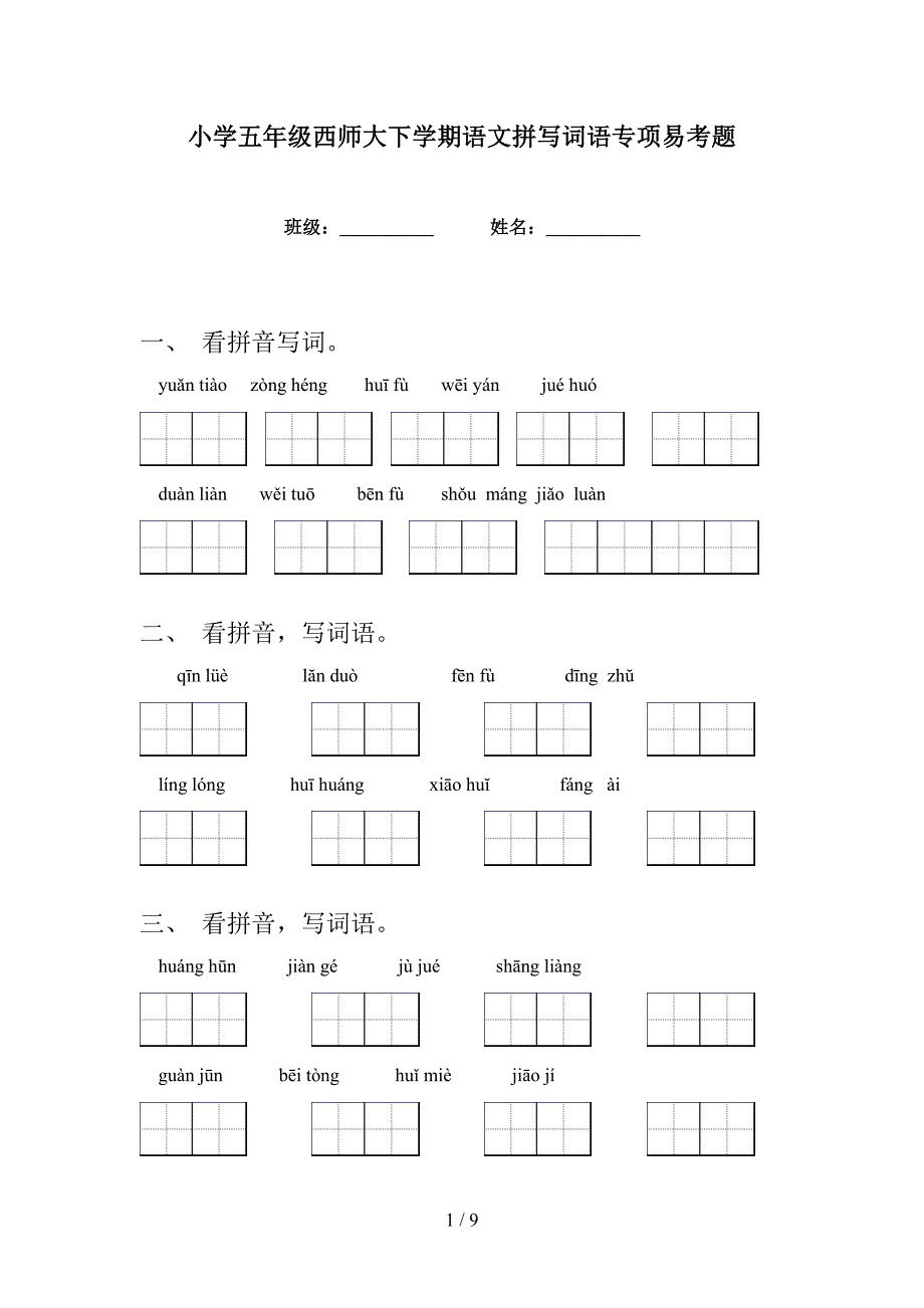 小学五年级西师大下学期语文拼写词语专项易考题_第1页