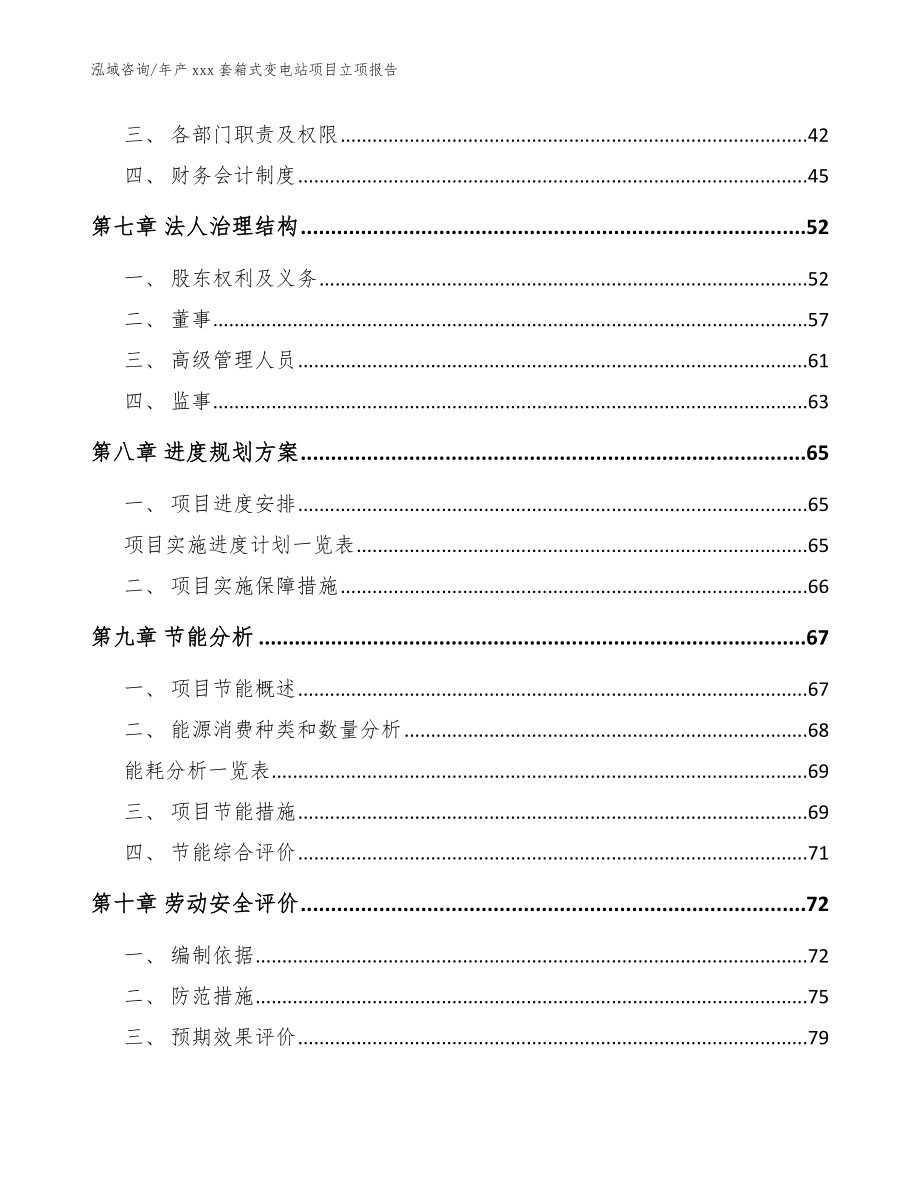 年产xxx套箱式变电站项目立项报告【模板范文】_第4页