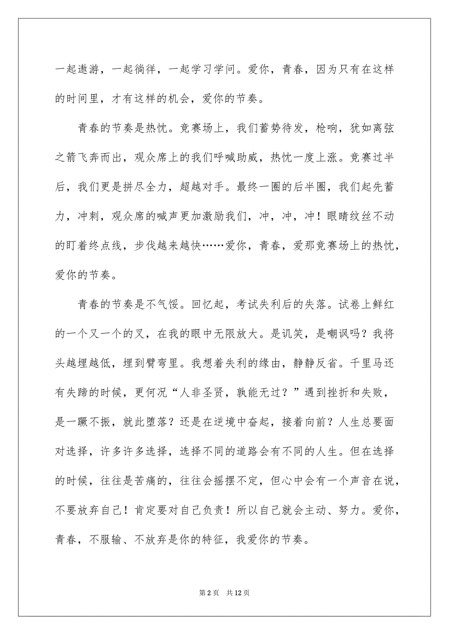 青春叙事作文600字汇编7篇_第2页