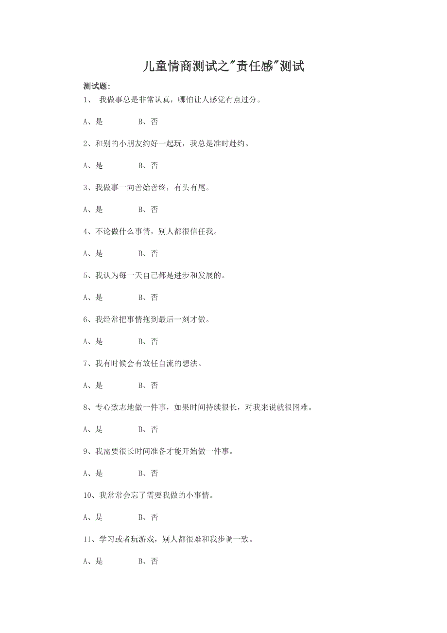 儿童情商测试之责任感.doc_第1页