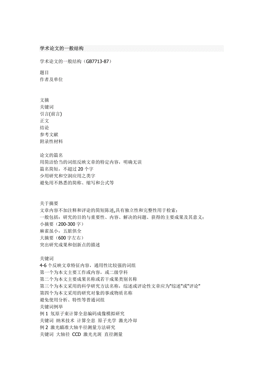 学术论文的一般结构_第1页