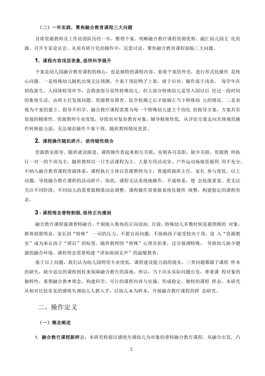 幼儿特殊教育课题基于感统失调幼儿的融合教育课程新样态探索_第2页