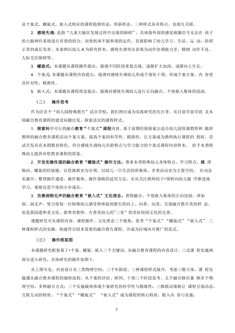 幼儿特殊教育课题基于感统失调幼儿的融合教育课程新样态探索_第3页