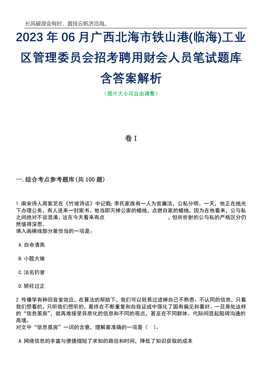 2023年06月广西北海市铁山港(临海)工业区管理委员会招考聘用财会人员笔试题库含答案详解析_第1页