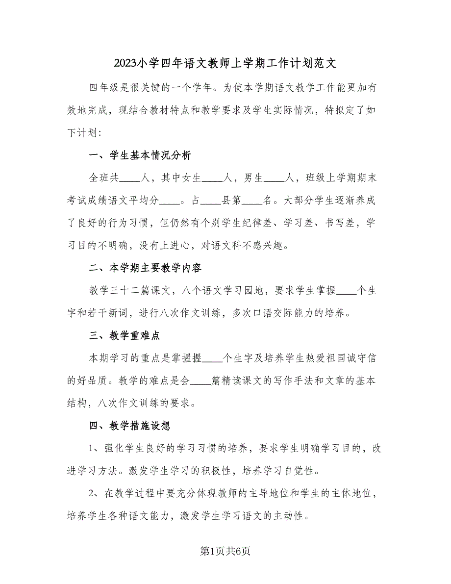 2023小学四年语文教师上学期工作计划范文（2篇）.doc_第1页