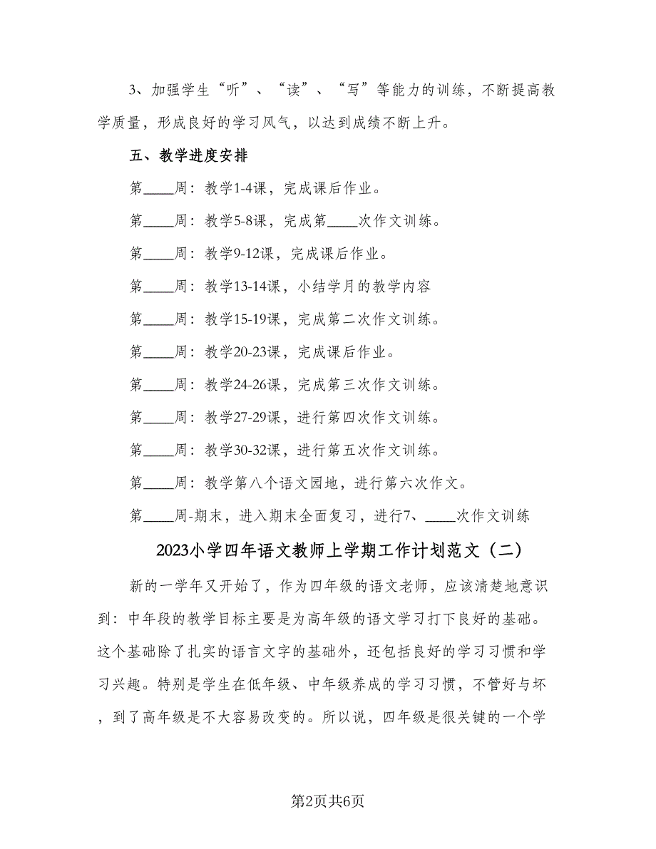 2023小学四年语文教师上学期工作计划范文（2篇）.doc_第2页