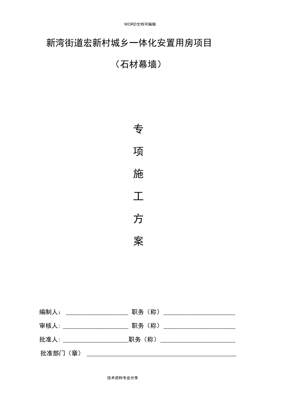 石材幕墙工程施工设计方案(_第1页