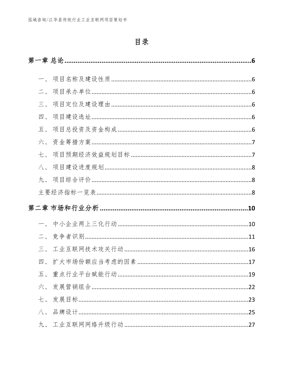 江华县传统行业工业互联网项目策划书_范文_第2页