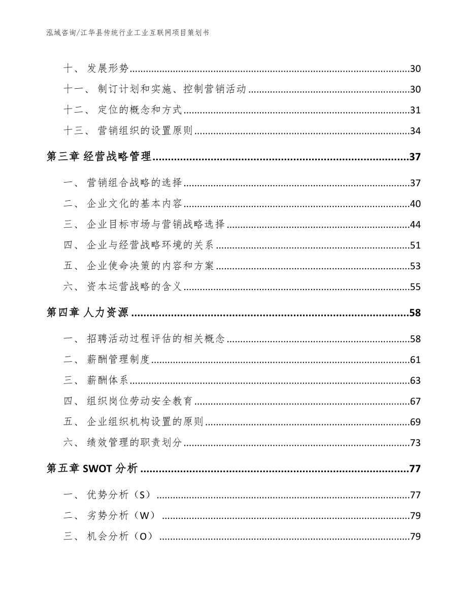 江华县传统行业工业互联网项目策划书_范文_第3页