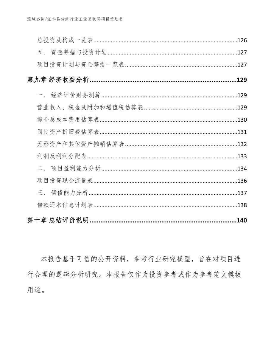 江华县传统行业工业互联网项目策划书_范文_第5页