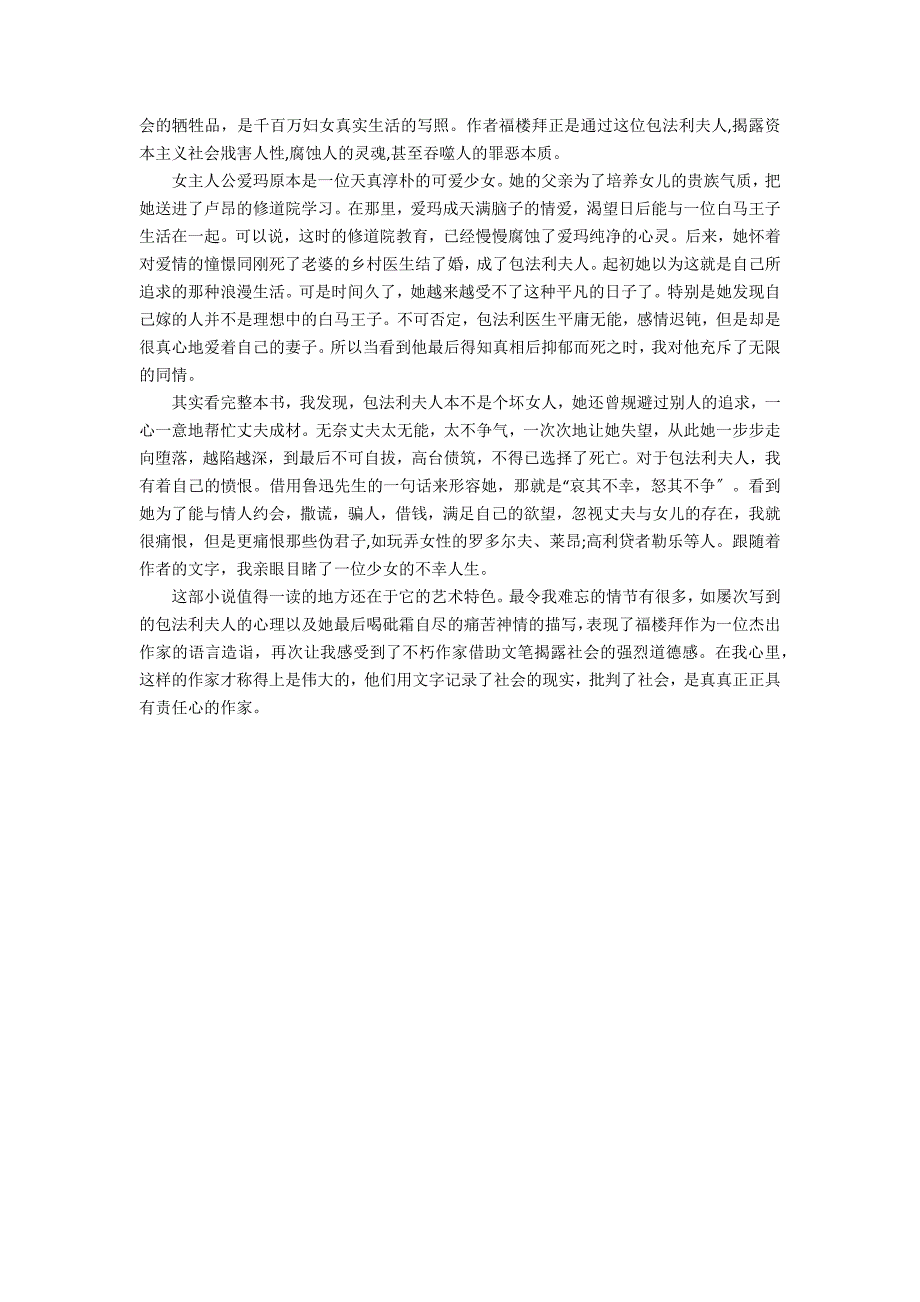 《包法利夫人》小学生读书心得体会3篇_第3页