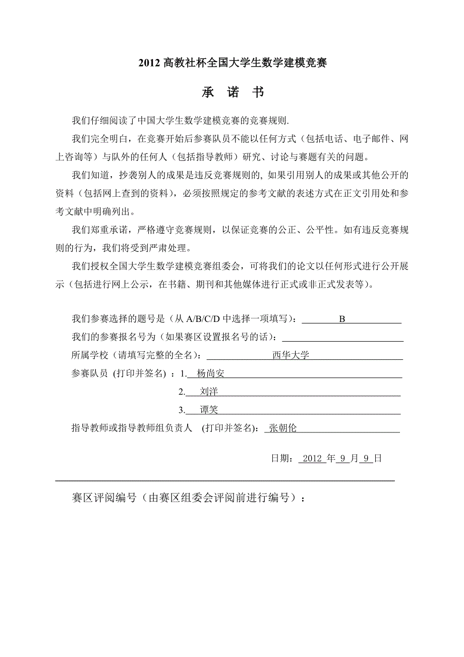 大学生数学建模一等奖太阳能小屋的设计B题_第1页