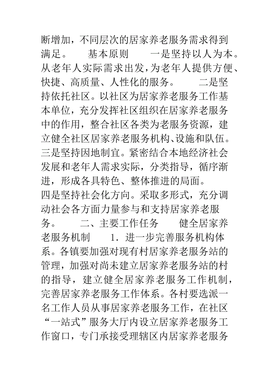 居委居家养老服务机制建设意见_第2页