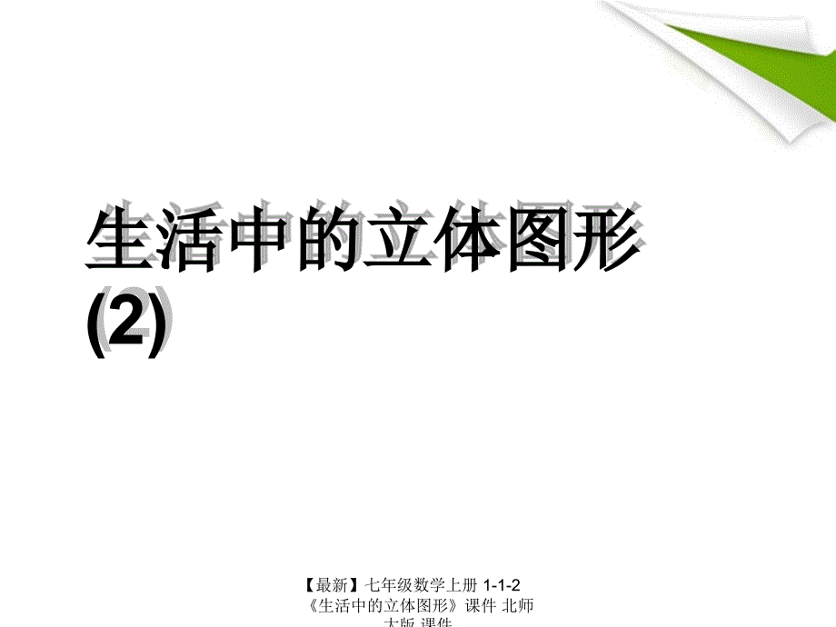 最新七年级数学上册112生活中的立体图形课件北师大版课件_第1页