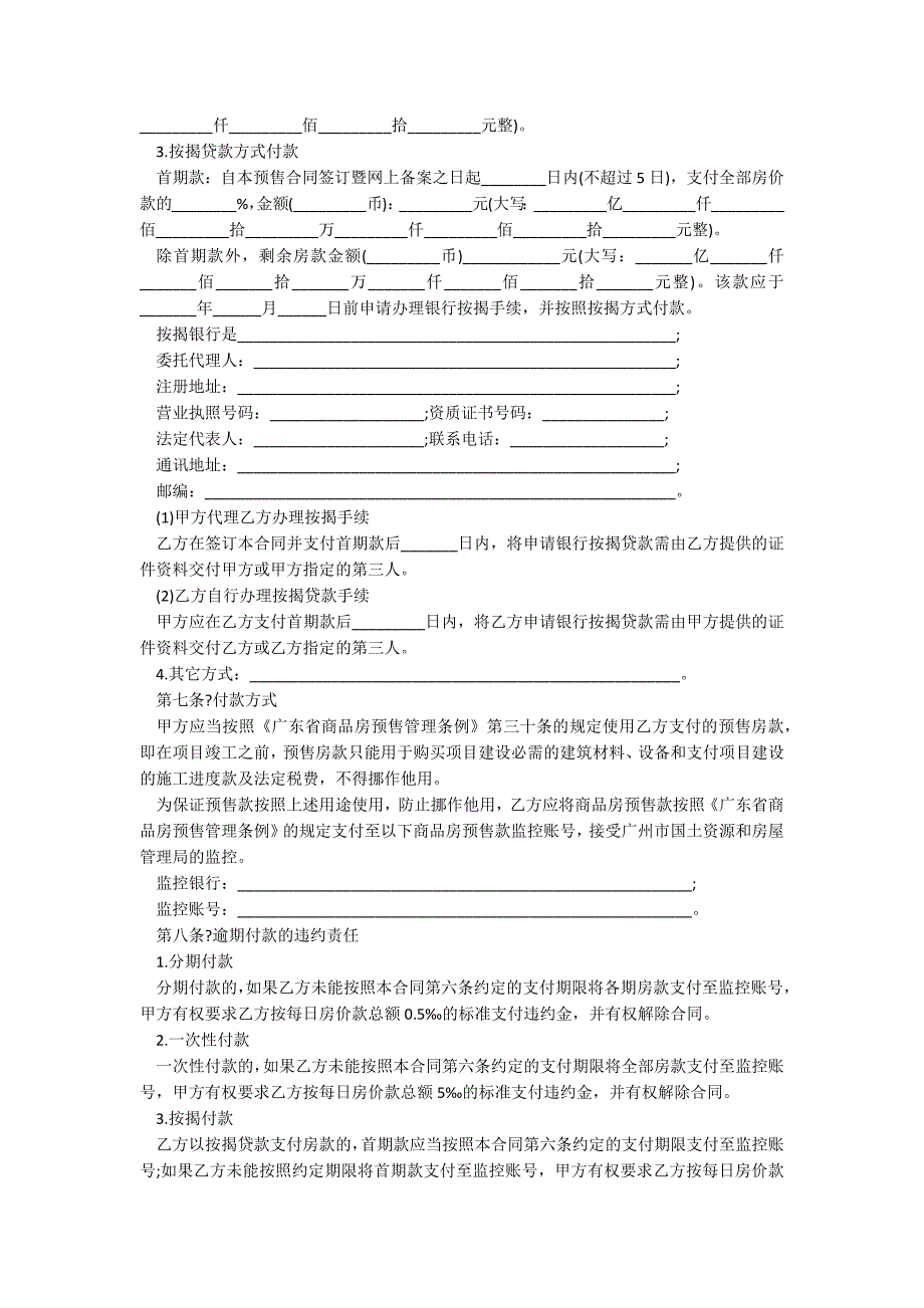 广州市商品房买卖合同（2021版）_第4页