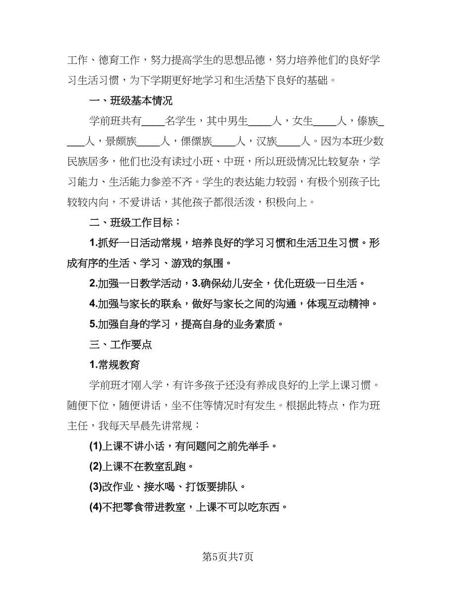 学前班班主任新学期工作计划标准范本（二篇）.doc_第5页