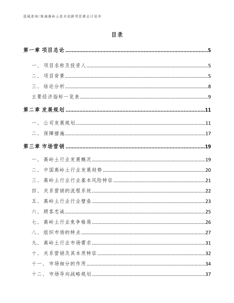 珠海高岭土技术创新项目商业计划书（模板范文）_第1页