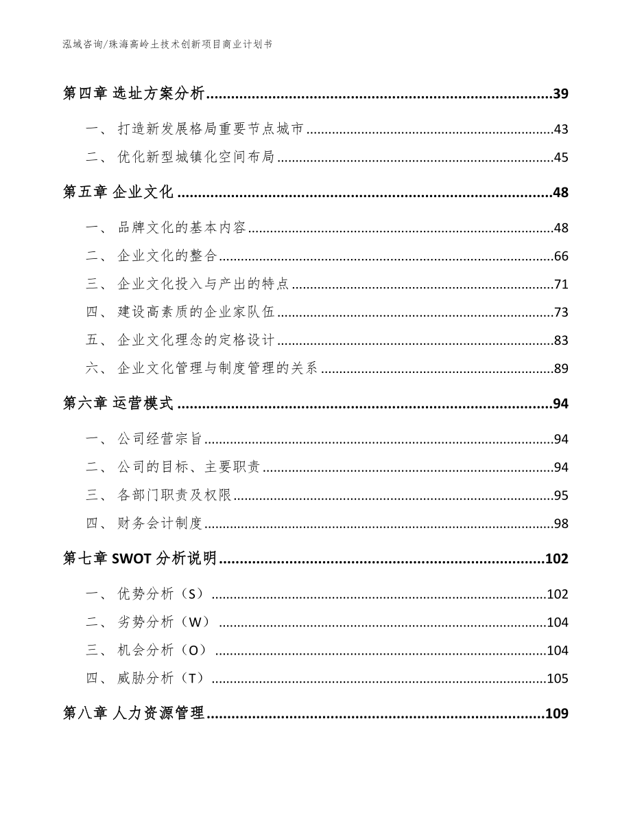 珠海高岭土技术创新项目商业计划书（模板范文）_第2页