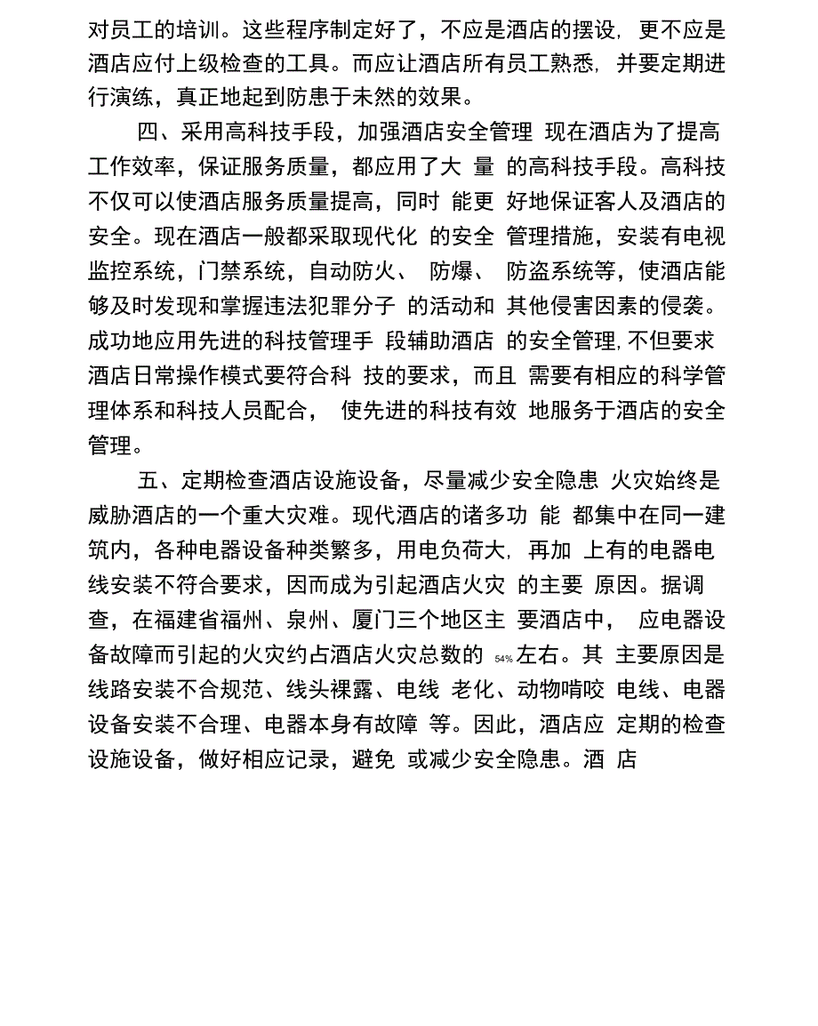 酒店安全管理的措施_第3页