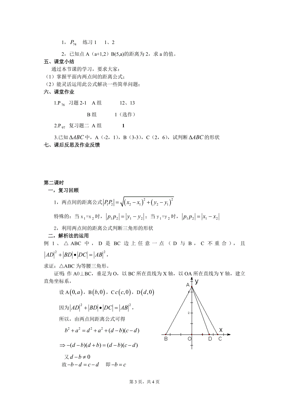 平面直角坐标系中的距离公式(一)两点间的距离公式.doc_第3页