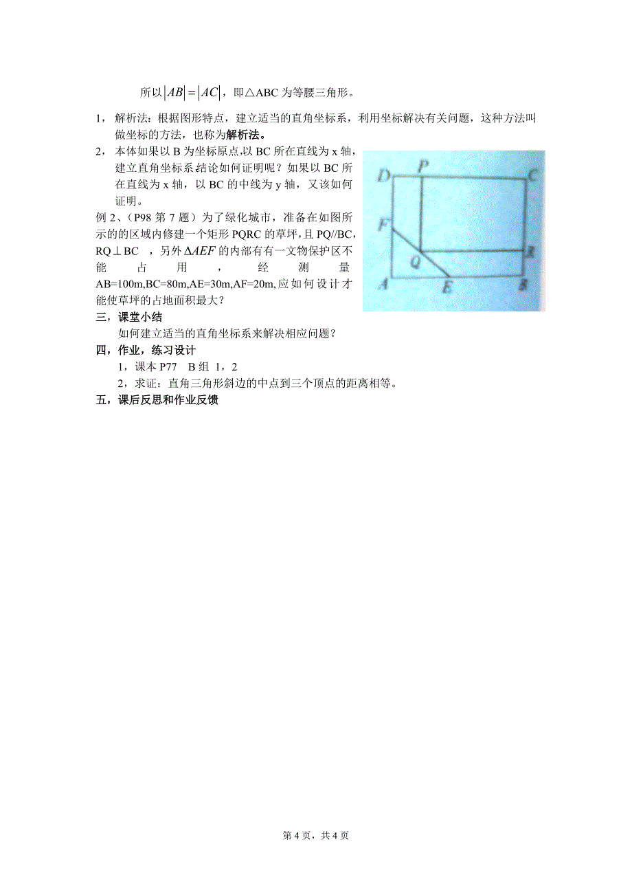 平面直角坐标系中的距离公式(一)两点间的距离公式.doc_第4页