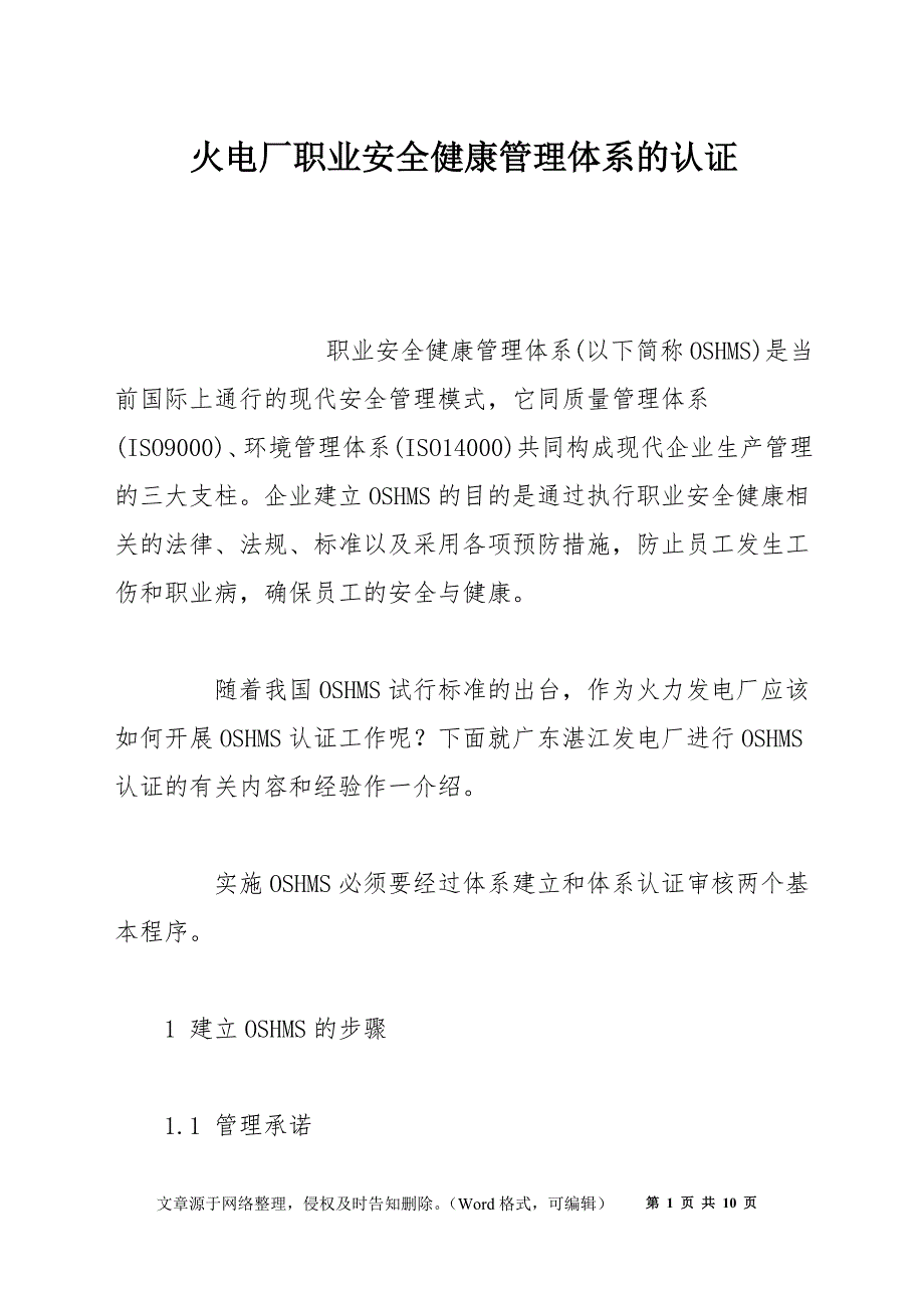 火电厂职业安全健康管理体系的认证_第1页