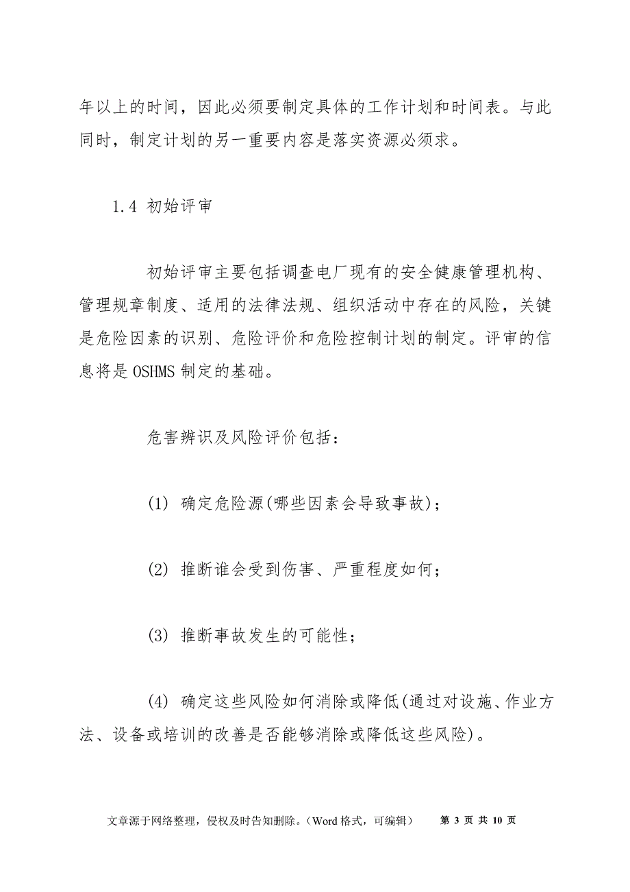 火电厂职业安全健康管理体系的认证_第3页