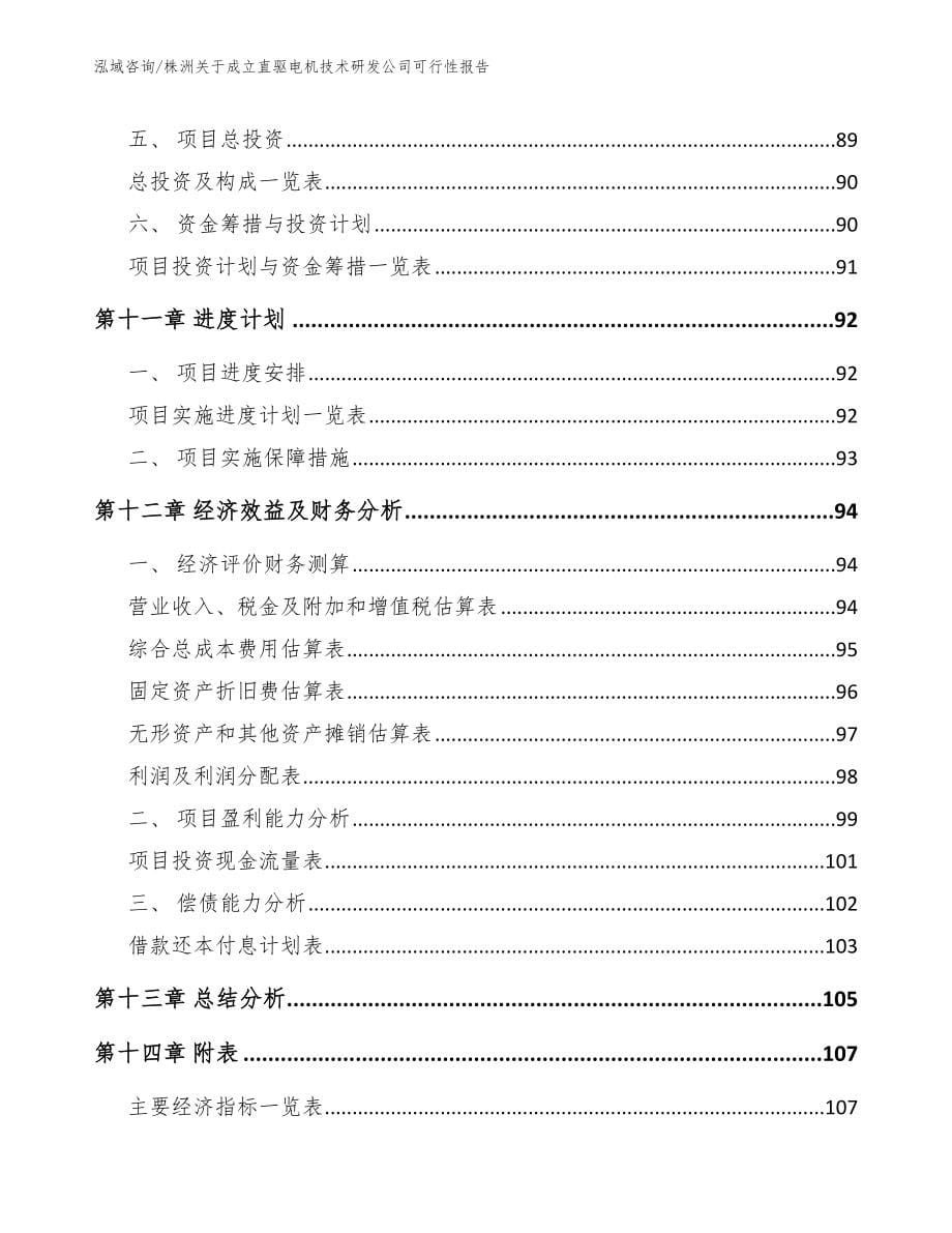 株洲关于成立直驱电机技术研发公司可行性报告_第5页