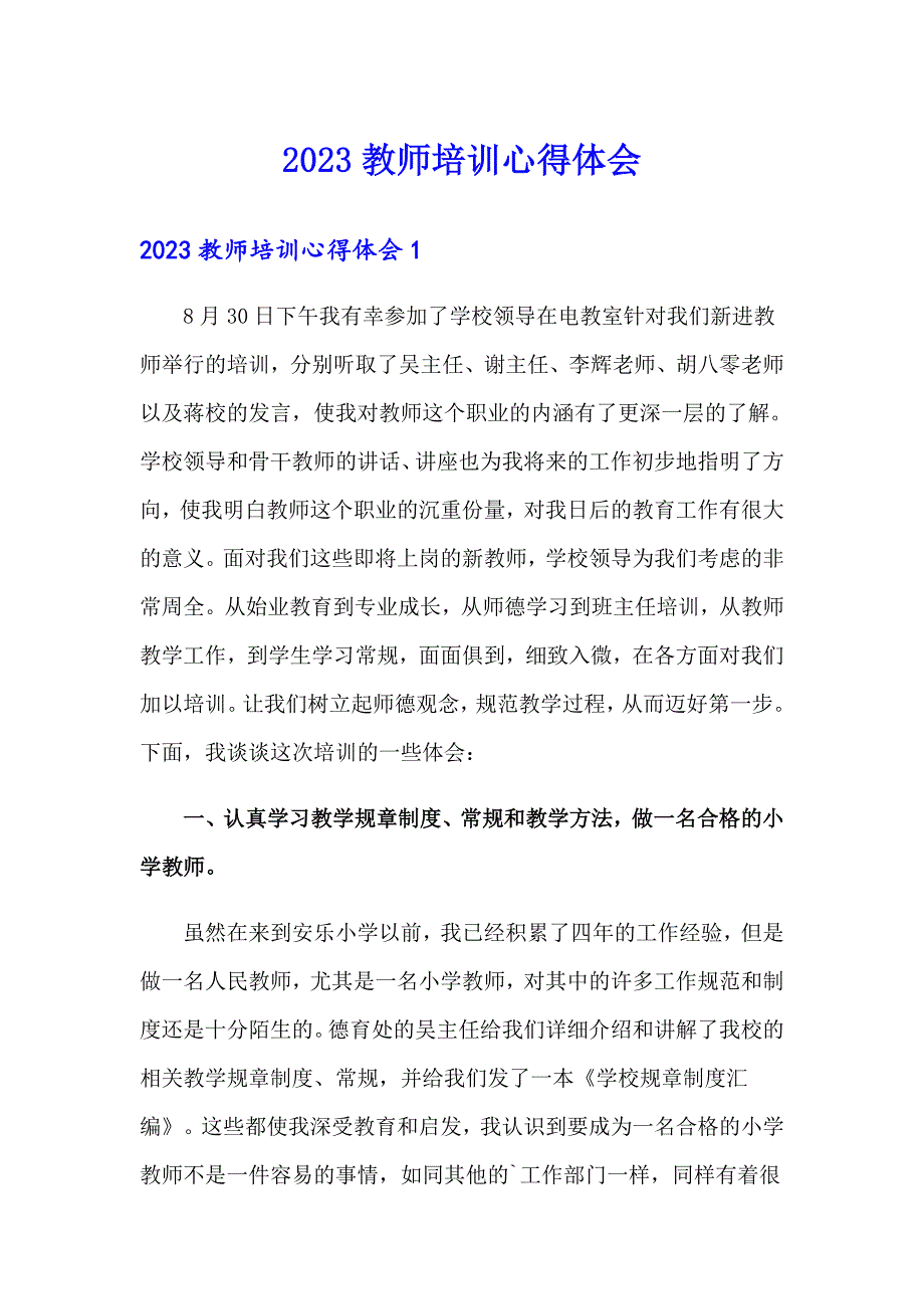 2023教师培训心得体会（精品模板）_第1页