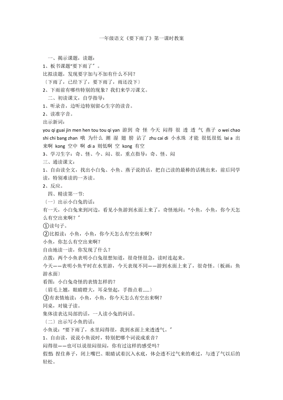 一年级语文《要下雨了》第一课时教案_第1页