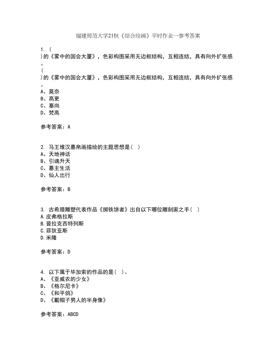 福建师范大学21秋《综合绘画》平时作业一参考答案62_第1页