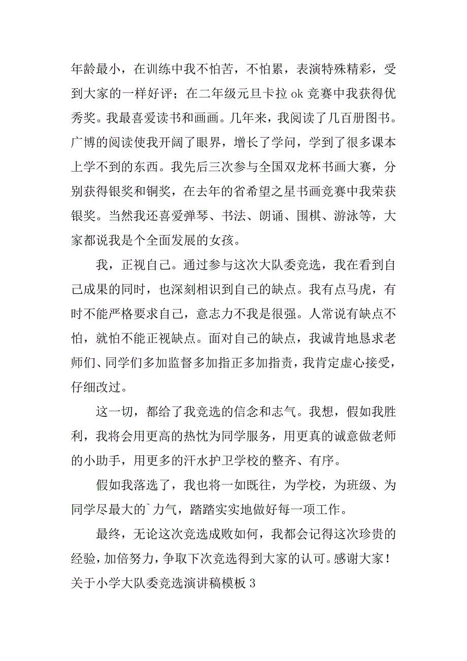 2023年关于小学大队委竞选演讲稿模板3篇小学大队委员竞选演讲稿优_第3页