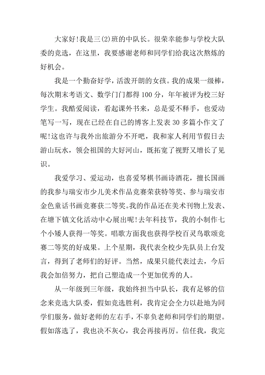 2023年关于小学大队委竞选演讲稿模板3篇小学大队委员竞选演讲稿优_第4页