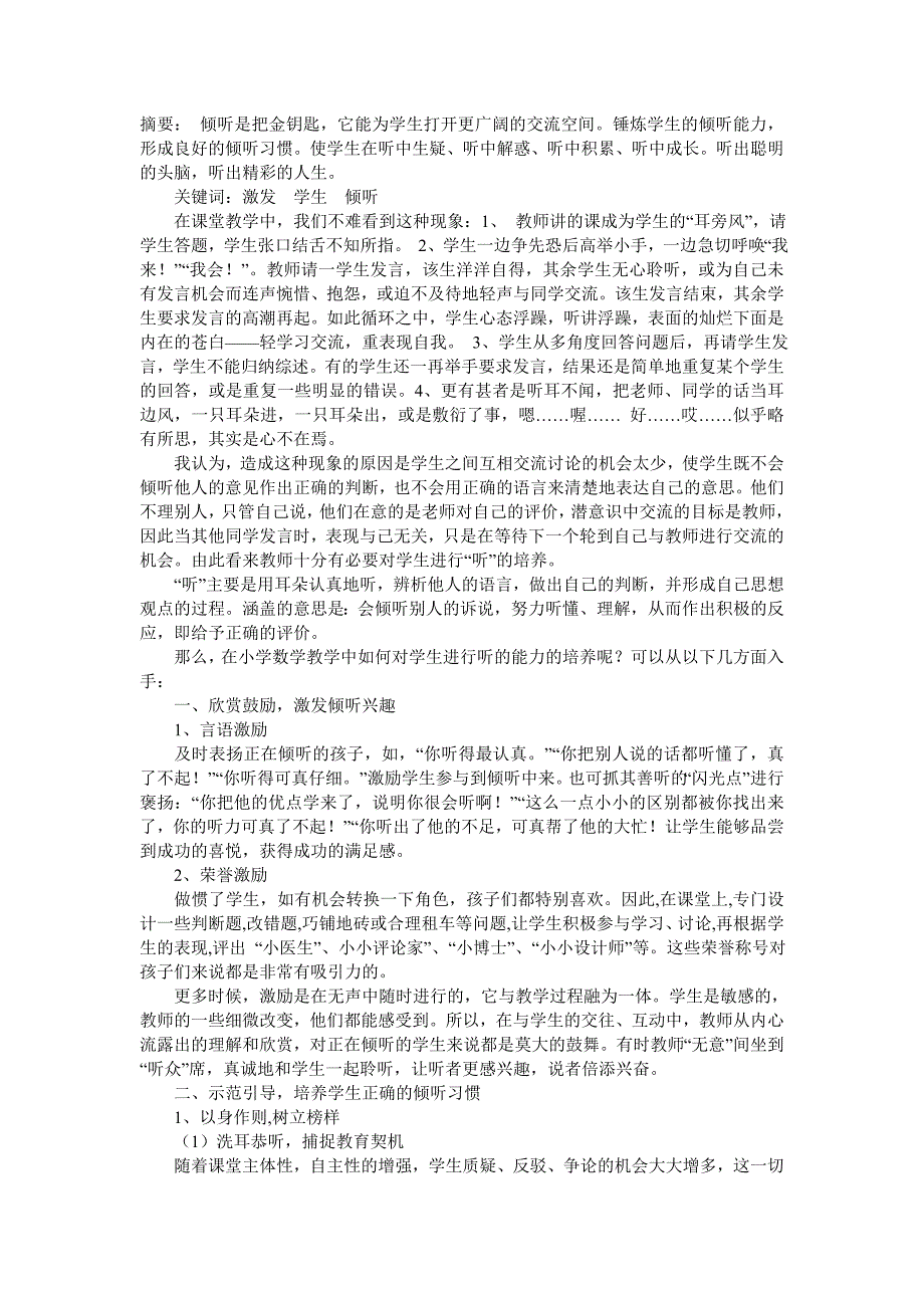 小学数学课堂中培养学生倾听能力的策略研究_第1页