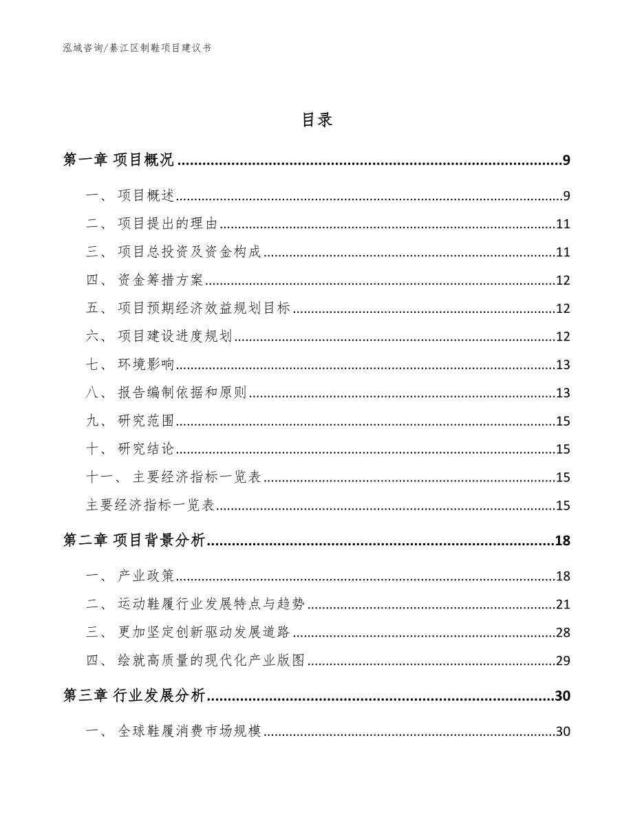 綦江区制鞋项目建议书参考模板_第3页