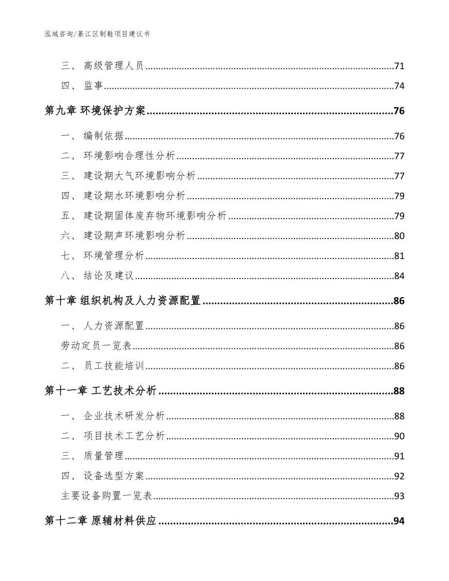 綦江区制鞋项目建议书参考模板_第5页