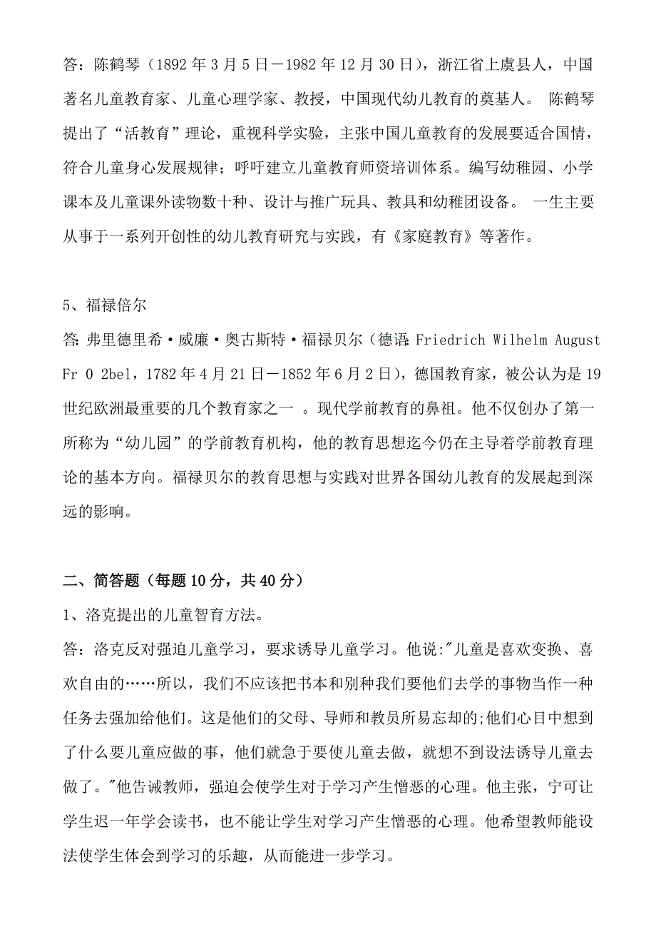 《中外学前教育史》离线考核参考答案_第2页