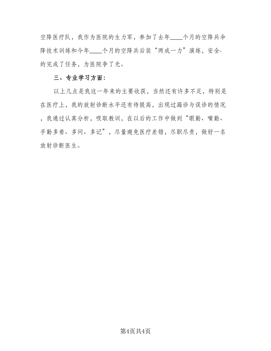 2023医院医生工作总结参考样本（二篇）.doc_第4页