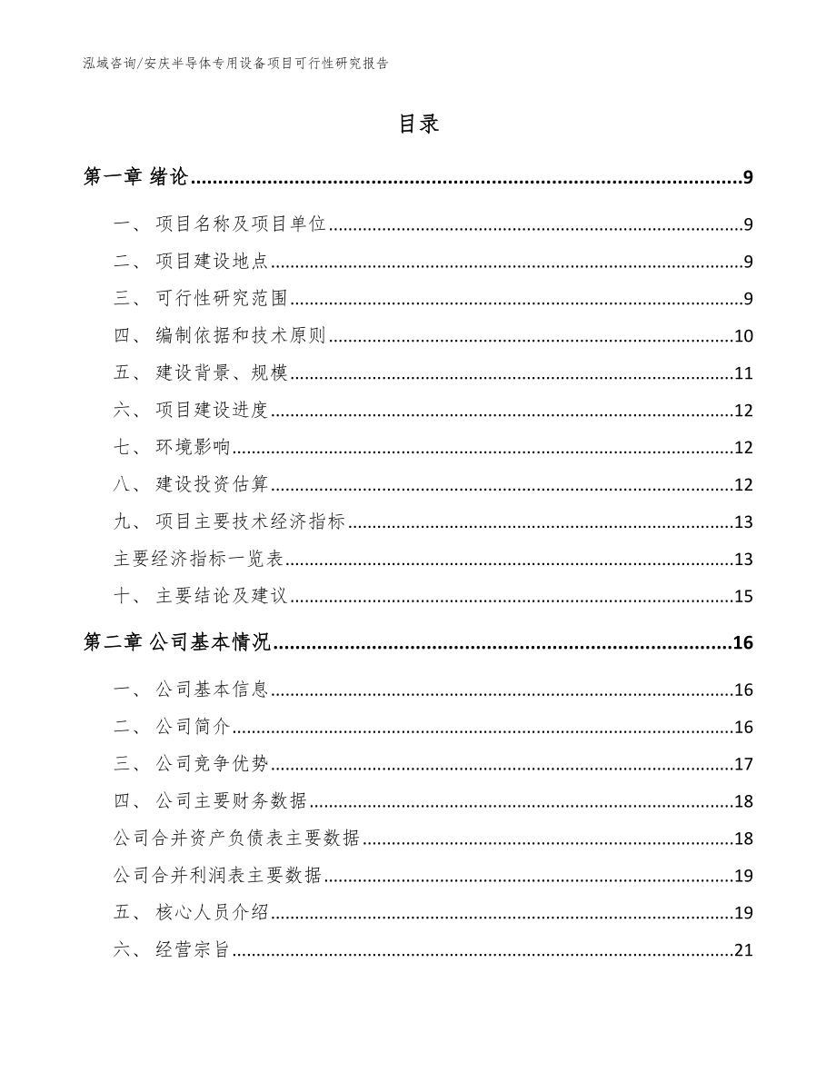 安庆半导体专用设备项目可行性研究报告_参考模板_第2页