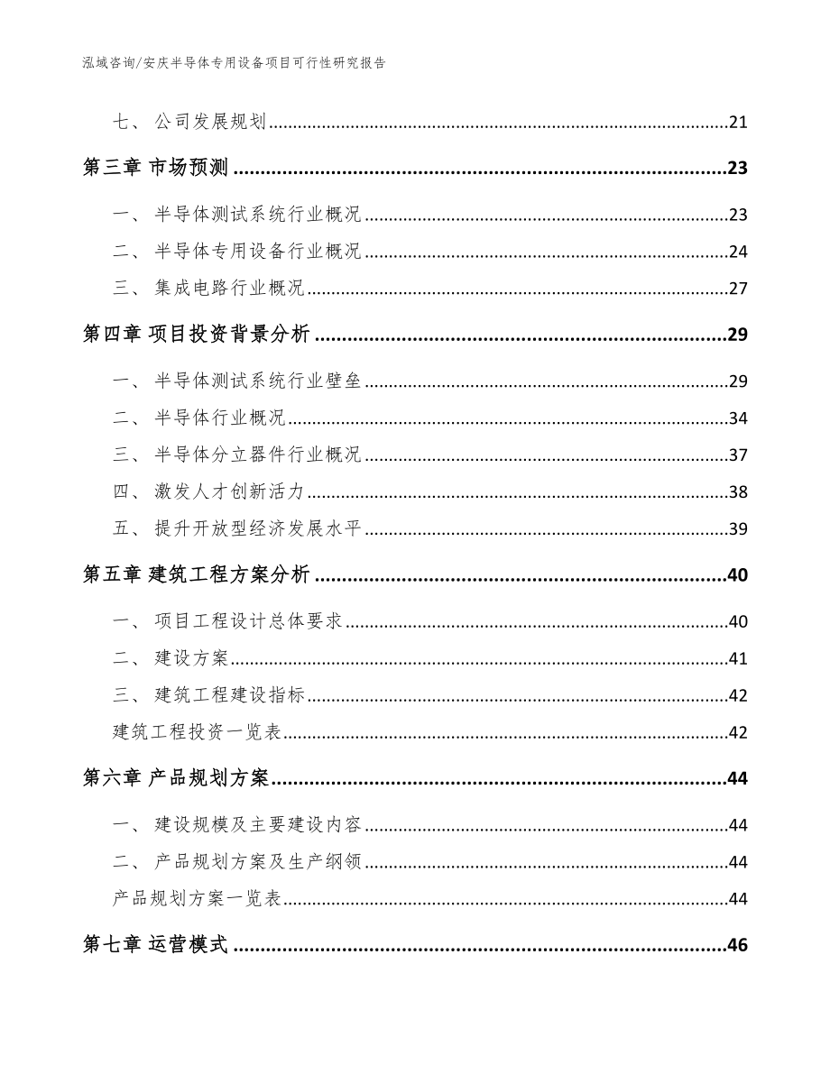 安庆半导体专用设备项目可行性研究报告_参考模板_第3页