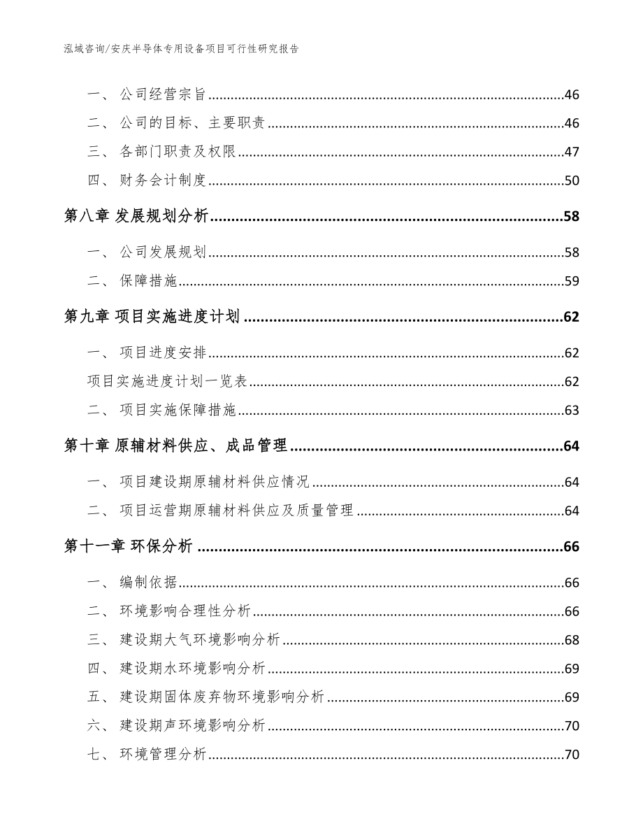 安庆半导体专用设备项目可行性研究报告_参考模板_第4页