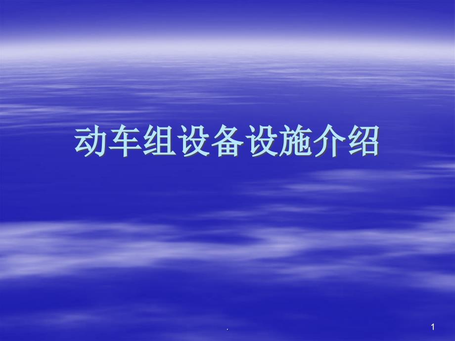 动车组设备设施介绍PPT课件.ppt_第1页