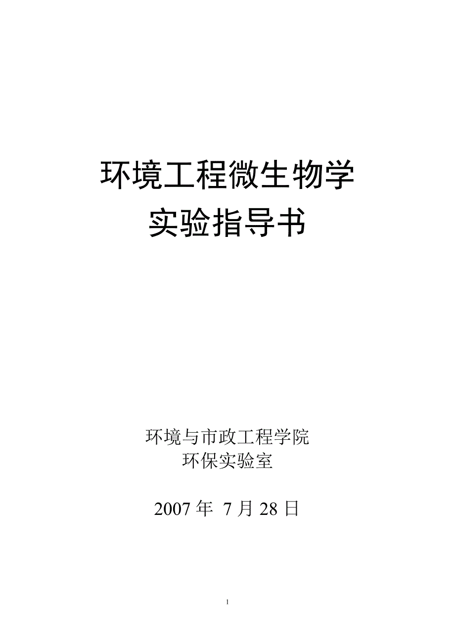 环工微生物实验指导书.doc_第1页