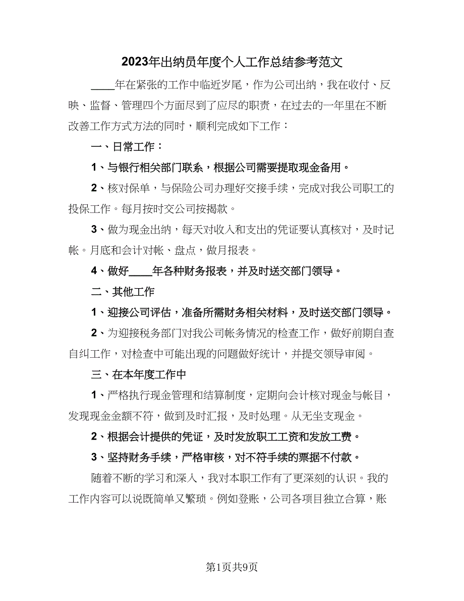 2023年出纳员年度个人工作总结参考范文（4篇）.doc_第1页