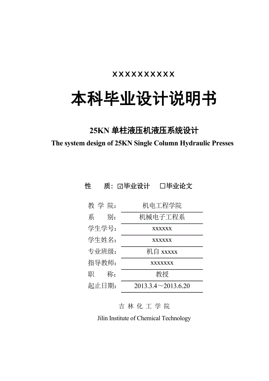 单柱液压机液压系统设计(毕业设计)_第1页