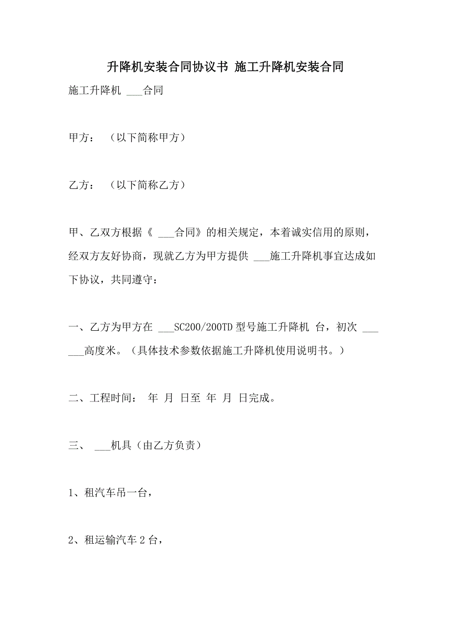 2021年升降机安装合同协议书 施工升降机安装合同_第1页