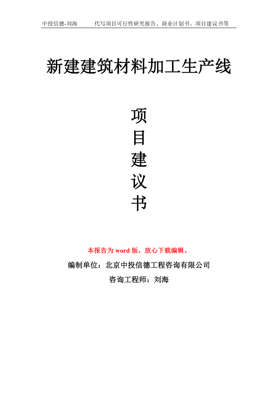 新建建筑材料加工生产线项目建议书写作模板拿地立项备案_第1页